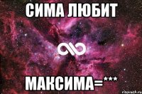 Сима любит Максима=***