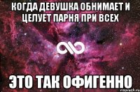 Когда девушка обнимает и целует парня при всех Это так офигенно