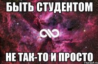 быть студентом не так-то и просто