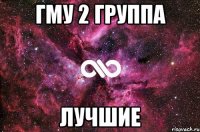 ГМУ 2 ГРУППА ЛУЧШИЕ