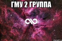 ГМУ 2 ГРУППА 