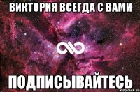 виктория всегда с вами подписывайтесь