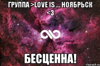 Группа >Love is ... Ноябрьск <3 Бесценна!