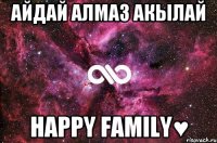 Айдай Алмаз Акылай Happy family♥