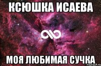 Ксюшка Исаева Моя любимая сучка