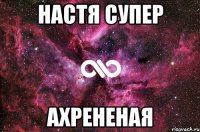 Настя супер ахрененая