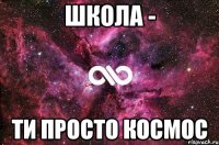 школа - ти просто космос