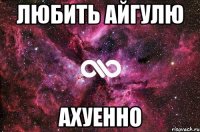 Любить айгулю Ахуенно