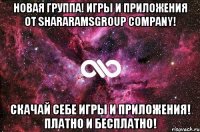 новая группа! игры и приложения от SHARARAMSGROUP company! скачай себе игры и приложения! платно и бесплатно!