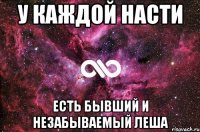 у каждой Насти есть бывший и незабываемый Леша