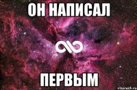 Он написал Первым