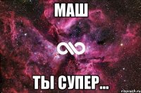 маш ты супер...