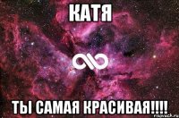 Катя Ты самая красивая!!!!