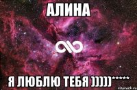 Алина Я люблю тебя )))))*****