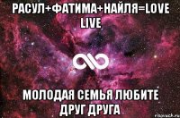 Расул+Фатима+Найля=Love Live Молодая Семья Любите друг друга