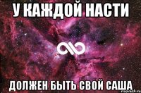 У КАЖДОЙ НАСТИ ДОЛЖЕН БЫТЬ СВОЙ САША