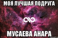 Моя лучшая подруга Мусаева Анара