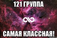 121 группа самая классная!