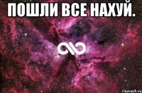 Пошли Все нахуй. 