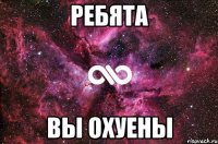 Ребята Вы охуены