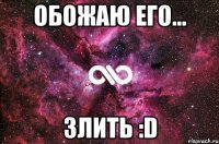 Обожаю его... злить :D