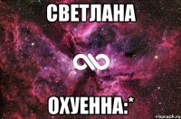 Светлана Охуенна:*