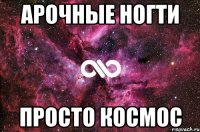 Арочные ногти просто космос