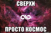 Сверхи просто космос