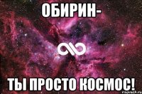 ОбиРин- ты просто космос!