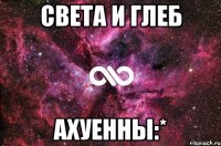 Света и Глеб Ахуенны:*