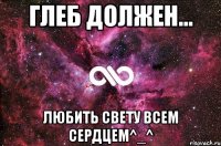 Глеб должен... Любить Свету всем сердцем^_^