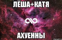 Лёша+Катя Ахуенны