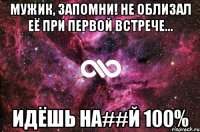 Мужик, запомни! Не облизал её при первой встрече... идёшь на##й 100%