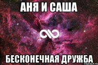 Аня и Саша Бесконечная дружба