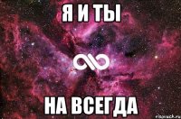 я и ты на всегда