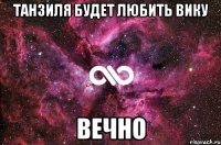 Танзиля будет любить Вику вечно