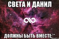 Света и Данил Должны быть вместе:**