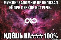 Мужик! Запомни! Не облизал её при первой встрече... идёшь на### 100%