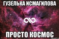 Гузелька Исмагилова просто космос