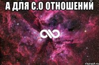 А для с.о отношений 