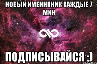 Новый именниник каждые 7 мин Подписывайся ;)