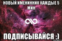 Новый именинник каждые 5 мин Подписывайся ;)