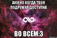 Ахуено когда твоя подружка доступна Во всем:3