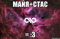 Майя+Стас = :3