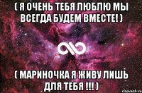 ( Я очень тебя люблю мы всегда будем вместе! ) ( Мариночка я живу лишь для тебя !!! )