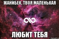 Жанибек, твоя маленькая Любит тебя