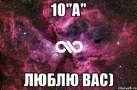 10"а" Люблю вас)