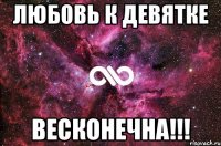 любовь к девятке весконечна!!!