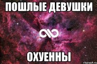 пошлые девушки охуенны