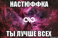 Настюффка ты лучше всех